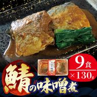 さばの味噌煮 130g×9個 鯖 サバ 海鮮 魚貝類 魚介類 魚 さば味噌 煮魚 惣菜 惣菜レトルト 常備食 常温保存 電子レンジ 防災 簡単調理 手軽 岩手県 大船渡市 [56500422_1]