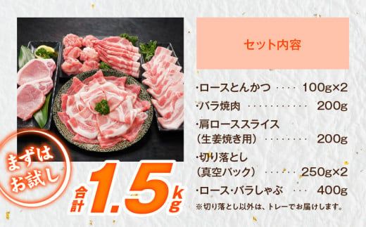 「高城の里」わくわく1.5kgセット(真空)≪みやこんじょ快速便≫_12-8408-s-R_(都城市) リピーター続出！！ 豚肉 都城産豚 高城の里 しゃぶしゃぶ バラ 焼肉 切り落とし 肩ローススライス ロース とんかつ  ブランド豚