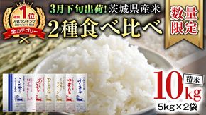 【 3月下旬発送 / 数量限定 】新米 茨城県産 2種 食べ比べ 精米 10kg (5kg×2袋） 令和6年産 こしひかり 米 コメ こめ 単一米 限定 茨城県産 国産 美味しい お米 おこめ おコメ [CL62-NT]