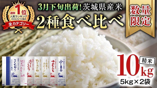 【 3月下旬発送 / 数量限定 】新米 茨城県産 2種 食べ比べ 精米 10kg (5kg×2袋） 令和6年産 こしひかり 米 コメ こめ 単一米 限定 茨城県産 国産 美味しい お米 おこめ おコメ [CL62-NT]