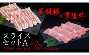 美明豚 × 常陸牛 スライスセットA 約2kg（ 美明豚バラ 1200g + 常陸牛 もも800g ）（茨城県共通返礼品：行方市） びめいとん ビメイトン ブランド豚 銘柄豚 豚 豚肉 肉 バラ 黒毛和牛 牛肉 ひたち牛 ブランド牛 和牛 [EQ015us]