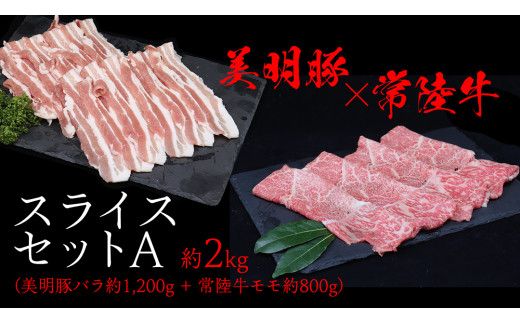 美明豚 × 常陸牛 スライスセットA 約2kg（ 美明豚バラ 1200g + 常陸牛 もも800g ）（茨城県共通返礼品：行方市） びめいとん ビメイトン ブランド豚 銘柄豚 豚 豚肉 肉 バラ 黒毛和牛 牛肉 ひたち牛 ブランド牛 和牛 [EQ015us]