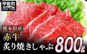 ★配送月指定可能★肥後の赤牛 炙り焼きしゃぶ用- 800g - 肉 お肉 牛肉 肥後 赤牛 和牛 焼肉 焼き しゃぶしゃぶ 冷凍 国産 九州産 熊本県産 熊本県 甲佐町