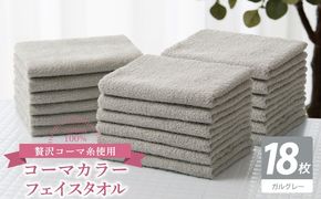 030D273 コーマカラーフェイスタオル18枚セット（ガルグレー）【泉州タオル 国産 吸水 薄手 普段使い 無地 シンプル 日用品】
