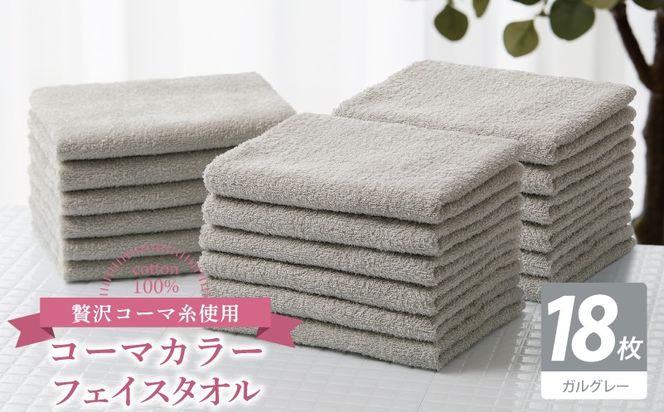 030D273 コーマカラーフェイスタオル18枚セット（ガルグレー）【泉州タオル 国産 吸水 薄手 普段使い 無地 シンプル 日用品】