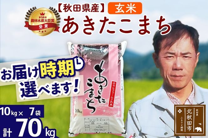 ※令和7年産※秋田県産 あきたこまち 70kg【玄米】(10kg袋)【1回のみお届け】2025年産 お届け時期選べる お米 みそらファーム|msrf-21401