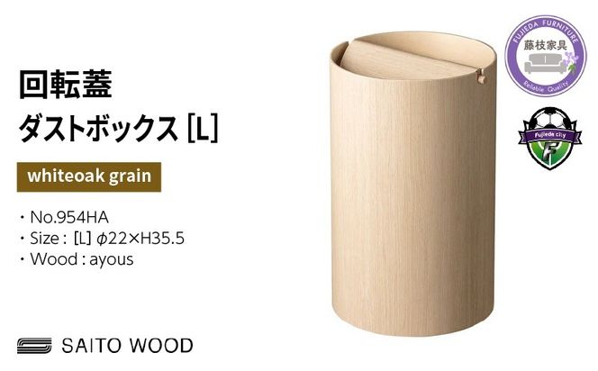 ゴミ箱 サイトーウッド BASKET 蓋付き ホワイトオークグレイン インテリア スリム Lサイズ No.954HA