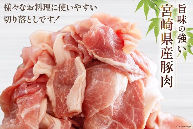 豚肉 切落し 小分け 300g×6袋 計1.8kg 真空包装 [甲斐精肉店 宮崎県 美郷町 31as0039] 収納スペース セット 冷凍 宮崎県産 豚 肉 送料無料 炒め物 焼肉 ウデ 腕 切り落とし 豚丼 生姜焼き BBQ バーベキュー キャンプ 豚汁 カレー シチュー 普段使い 調理 おかず 料理 旨味