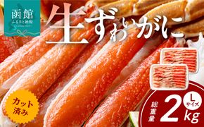カット済み生ずわいがに Lサイズ×2P（内容量1.4kg/総重量2kg） かに カニ ズワイガニ ずわいがに ズワイ ずわい 生ズワイガニ 生ずわいがに 蟹 カット済 ポーション Lサイズ カニしゃぶ 雑炊 冷凍 グルメ 北海道 函館市 送料無料_HD065-009