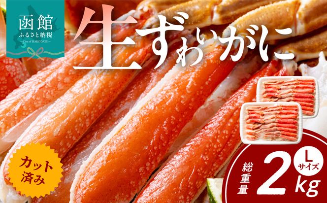 カット済み生ずわいがに Lサイズ×2P（内容量1.4kg/総重量2kg） かに カニ ズワイガニ ずわいがに ズワイ ずわい 生ズワイガニ 生ずわいがに 蟹 カット済 ポーション Lサイズ カニしゃぶ 雑炊 冷凍 グルメ 北海道 函館市 送料無料_HD065-009