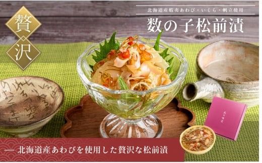 蝦夷あわび・いくら・帆立松前漬_HD073-001