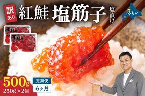 【6ヵ月定期便】訳あり 紅鮭塩筋子500g (250g×2個）ひとくちカット 全6回 R002-051