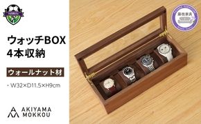 腕時計ケース 4本収納 ウォールナット材 W32×D11.5×H9cm 腕時計 ケース ウォッチBOX 木製 無垢材 高級感 シンプル おしゃれ 秋山木工 秋山木工株式会社 収納 家具 インテリア 国産 静岡県 藤枝市