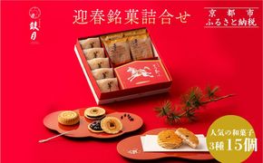 【鼓月】迎春銘菓撰３種詰合せ(プレミアム千寿せんべい4枚、春献上6枚、華5個入り）｜京都 和菓子 有名店 人気セット 和菓子［ 老舗 和菓子 千寿せんべい 有名店 人気 おすすめ 食べ比べ お菓子 スイーツ お取り寄せ 通販 ギフト プレゼント 贈答 送料無料 ふるさと納税 ］  261009_B-FK110