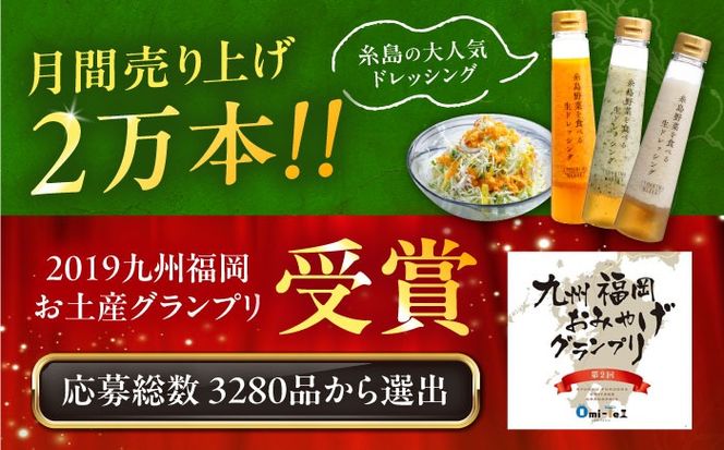 【全6回定期便/2ヶ月に1回】糸島野菜を食べる生ドレッシング おまかせ3本セット 糸島市 / 糸島正キ[AQA093]