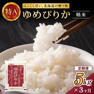 3ヵ月 定期便 ホクレンゆめぴりか（精米5kg）精米 ANA機内食採用 お米 白米 国産 北海道 こめ コメ [JA新おたる]
