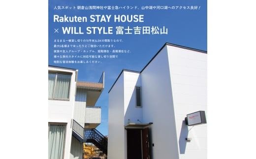 Rakuten STAY HOUSE x WILL STYLE 富士吉田松山 宿泊クーポン　9,000円