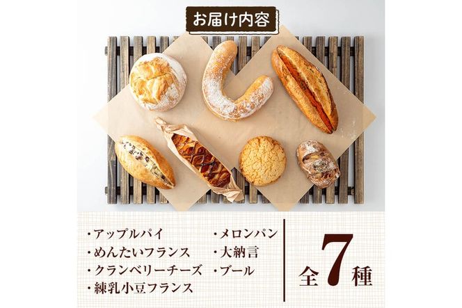 a984 ハコスおすすめのパン詰合せセット(計7種)【bakery hacos】姶良市 パン 冷凍パン 詰め合わせ 惣菜パン 菓子パン パイ アップルパイ めんたいフランス クランベリーチーズ メロンパン 練乳小豆フランス 大納言 ブール