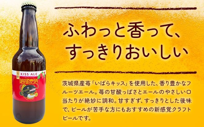 ビール キッスエール 330ml×3本 6本 株式会社結城麦酒《30日以内に出荷予定(土日祝除く)》茨城県 結城市 ビール 酒 エール クラフトビール 瓶 敬老の日 国産 いちご---yuki_mgi_14_3b---