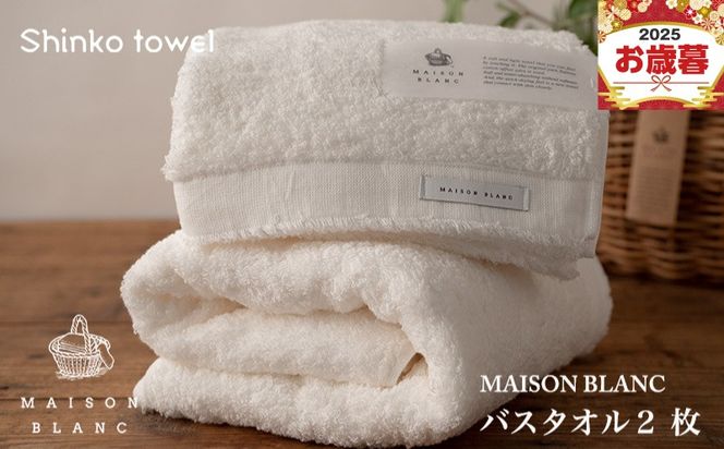 G2635o 【お歳暮対応】MAISON BLANC バスタオル2枚 ホワイト【ギフト 贈り物 TVで紹介！】