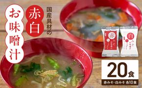 MS1004_国産具材の赤白お味噌汁20食
