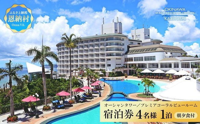 【沖縄かりゆしビーチリゾート・オーシャンスパ】オーシャンタワー／プレミアコーラルビュールーム 4名様1泊 宿泊券（朝・夕付）