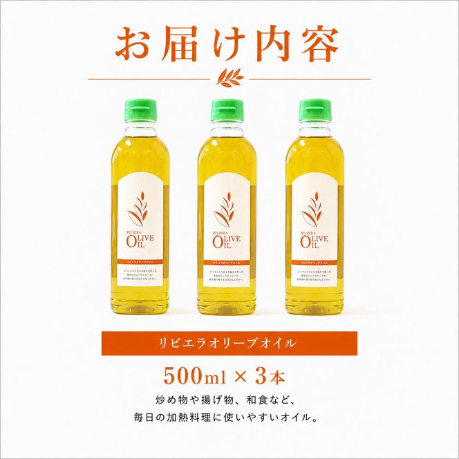 【 小豆島 】 オリーブオイル 500ml 3本 セット 詰め合わせ 食用油 パスタ サラダ ドレッシング 揚げ物 調味料 スペイン 土庄町　※お申込・生産状況によっては発送までお日にちをいただく場合がございますので、予めご了承ください。