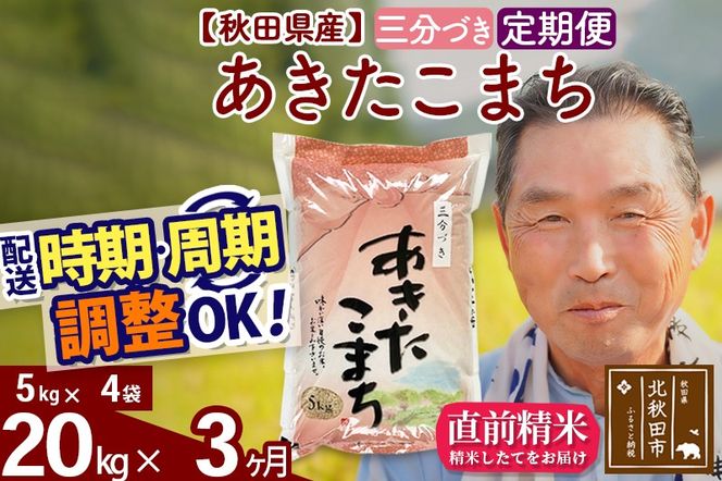 ※令和6年産 新米※《定期便3ヶ月》秋田県産 あきたこまち 20kg【3分づき】(5kg小分け袋) 2024年産 お届け時期選べる お届け周期調整可能 隔月に調整OK お米 おおもり|oomr-50803