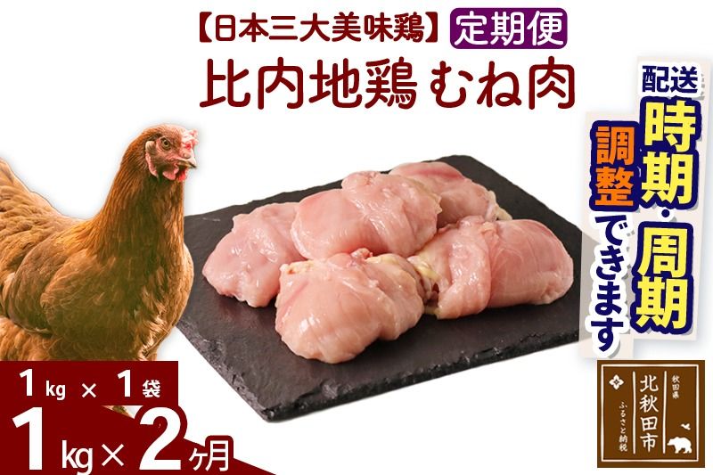 [定期便2ヶ月] 比内地鶏 むね肉 1kg(1kg×1袋)×2回 計2kg 時期選べる お届け周期調整可能 2か月 2ヵ月 2カ月 2ケ月 2キロ 国産 冷凍 鶏肉 鳥肉 とり肉 ムネ肉|jaat-050602