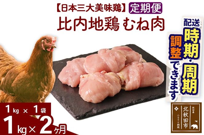 《定期便2ヶ月》 比内地鶏 むね肉 1kg（1kg×1袋）×2回 計2kg 時期選べる お届け周期調整可能 2か月 2ヵ月 2カ月 2ケ月 2キロ 国産 冷凍 鶏肉 鳥肉 とり肉 ムネ肉|jaat-050602