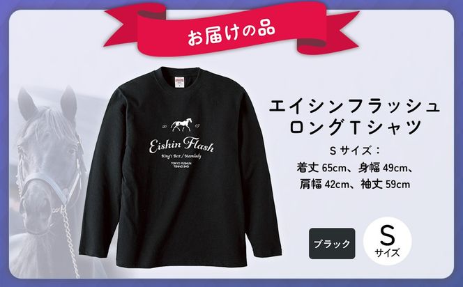 【エイシンフラッシュ】（ブラック）ロングＴシャツ_Sサイズ BRTV025-1