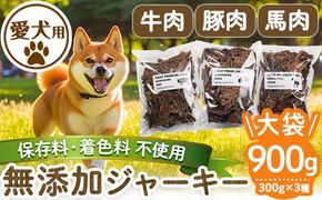 a882 ＜保存料・着色料 不使用＞愛犬用無添加ジャーキーセット！大袋3種(各300g・合計900g)牛肉、豚肉、馬肉のジャーキー！【Nフードサービス】鹿児島県産 動物 犬 ドッグ ペット フード 餌 エサ おやつ 乾物 ごはん ご飯 間食 ご褒美 ペット関係