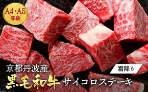訳あり 京都産黒毛和牛(A4,A5) 霜降り サイコロステーキ 冷凍 700g(通常600g+100g) 京の肉 ステーキ ひら山 厳選≪牛肉 和牛 国産 丹波産 ふるさと納税ステーキ ふるさと納税牛肉≫