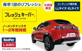 【大府店限定】手洗い洗車とカーコーティングの専門店KeePer LABOの「フレッシュキーパー」コーティング券（LLサイズ・XLサイズ） 232238_W038