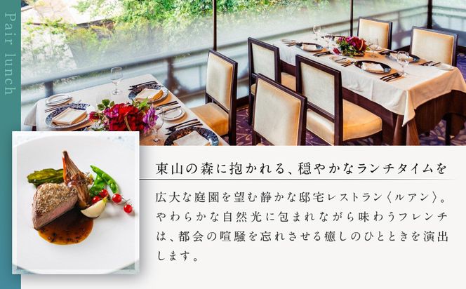【AKAGANE RESORT KYOTO HIGASHIYAMA 1925】レストラン ルアン ランチペア食事券｜京都 東山 人気リゾート 食事券［ アカガネリゾート フレンチ ランチ 食事券 2人 美食 グルメ 人気 おすすめ 記念 お祝い 旅行 観光 食事 ふるさと納税 ］ 261009_A-LS007