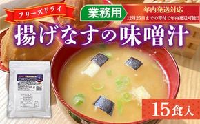 フリーズドライ業務用 揚げなすの味噌汁15食　BY007