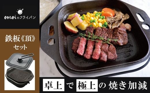 〈カンブリア宮殿で紹介されました！〉おいしい肉を食べたい方、必見！【卓上で極上の肉】 おもいの鉄板スクエア《頂-ITADAKI-》電気卓上コンロ ２WAY調理器 おもいのフライパン スクエア H051-292