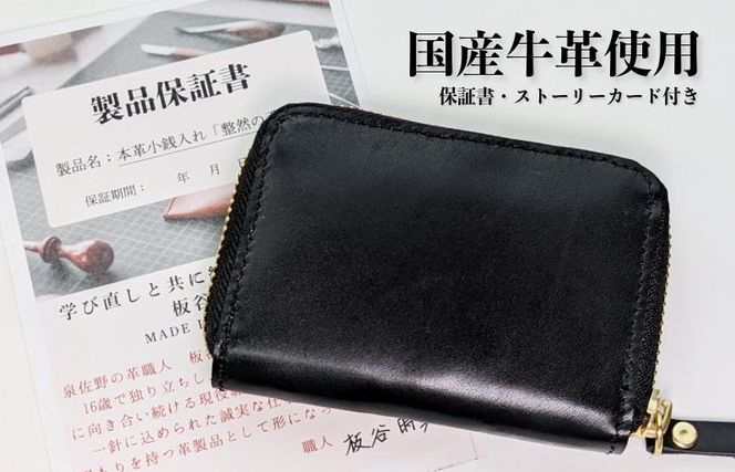 030D276 板谷革工房 本革小銭入れ「整然の手仕事」〈6仕切り・小銭整理〉（ブラック）