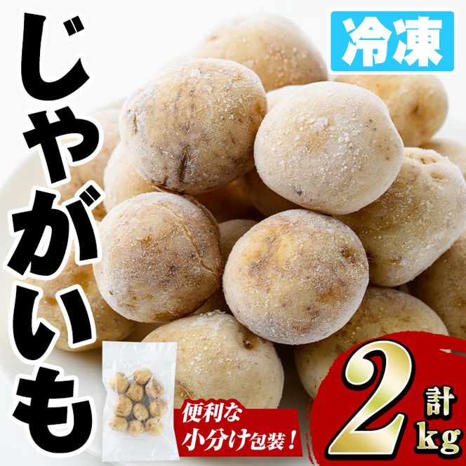 冷凍じゃがいも (計2kg・250g×8袋) ジャガイモ ニシユタカ にしゆたか 冷凍 ボイル 小分け 小玉 小さめ フライ アヒージョ スープ カレー シチュー 簡単調理 お弁当 おかず 野菜 赤土 【有限会社やまた水産食品】akn036-05