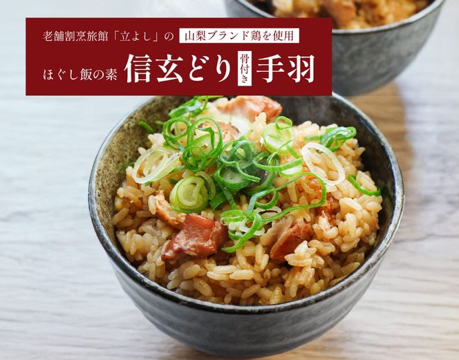 【ほぐし飯の素】 山梨ブランド鶏「信玄どり」４袋セット　炊き込みご飯 簡単 調理 炊くだけ ご飯 山梨 やまなし 富士川町
