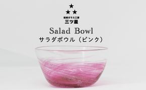 琉球ガラス　三ツ星　サラダボウル　ピンク　1個　おしゃれ　手作り　ガラス　サラダ　スナック　沖縄　伝統工芸　吹きガラス　うるま市　シンプル　スタイリッシュ　海　渦潮