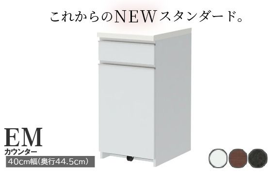 食器棚 カップボード 組立設置 EMA-S400KRカウンター [No.549]