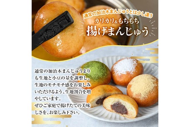 a1019 《3種のトッピング付》冷凍揚げまんじゅう(合計24個)和菓子 まんじゅう 饅頭 加治木饅頭 酒まんじゅう 手づくり お菓子 おやつ スイーツ デザート お茶請け お茶菓子 郷土菓子 食べ比べ 簡単調理 冷凍【堂免堂】
