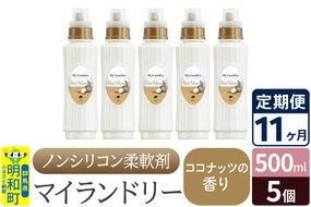 《定期便11ヶ月》ノンシリコン柔軟剤 マイランドリー (500ml×5個)【ココナッツの香り】|10_spb-030111d