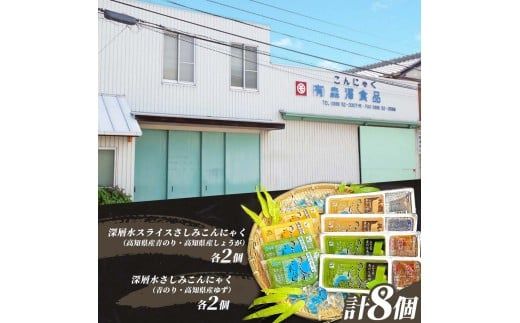 さしみこんにゃく 蒟蒻 土佐のさしみこんにゃくセット 計8個 深層水スライスさしみこんにゃく(青のり・しょうが 各2個) 深層水さしみこんにゃく(青のり・ゆず 各2個) 【有限会社森澤食品】 [BQCO001]