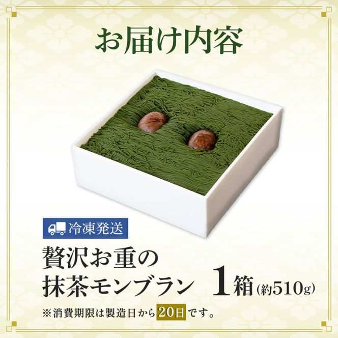 贅沢お重の和栗モンブラン 1箱