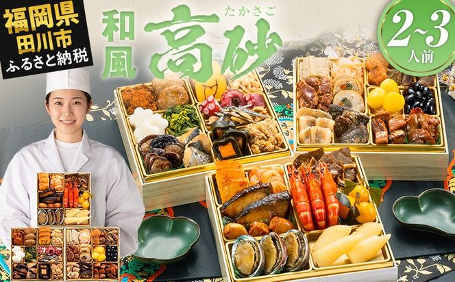 おせち 2027 博多久松 厳選和風 三段重おせち『高砂』 6.5寸 3段重 2～3人前 おせち料理 重箱 お正月 冷凍おせち 縁起物 祝箸付 福岡 年末配送