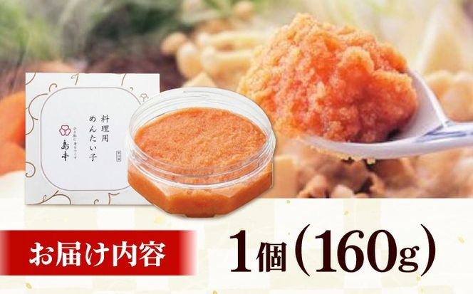 【博多辛子明太子の島本】料理用めんたい子160ｇ《築上町》【株式会社島本食品】[ABCR041]