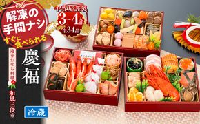 【早期限定寄附額】千賀屋謹製 2027年 迎春おせち料理「慶福」和風三段重 3～4人前 全34品 冷蔵 ［035S07］ 
