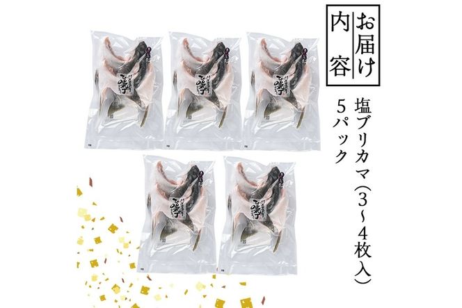 ひもの丸丁の塩ブリカマ（3～4枚入り）×５パック 大分県産 国産 ブリ ぶり 鰤 養殖ブリ 鰤かま 冷凍 大分県 佐伯市【DH148】【(株)ネクサ】